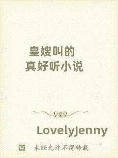 皇嫂叫的真好聽小說
