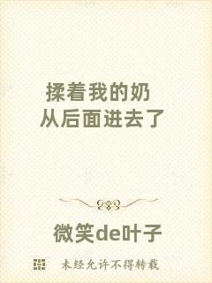 揉著我的奶從后面進(jìn)去了