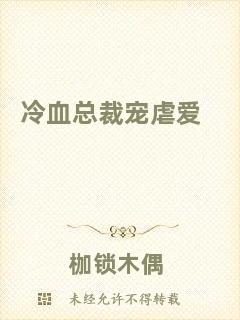 冷血總裁寵虐愛