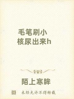 毛筆刷小核尿出來h