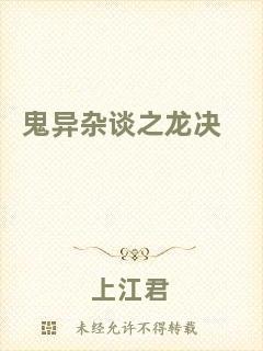鬼異雜談之龍決