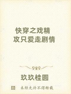 快穿之戲精攻只愛走劇情