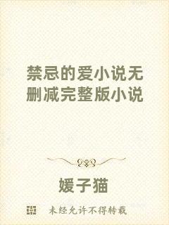 禁忌的愛小說無刪減完整版小說