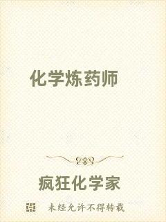 化學(xué)煉藥師
