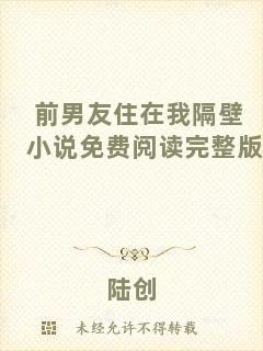 前男友住在我隔壁小說(shuō)免費(fèi)閱讀完整版