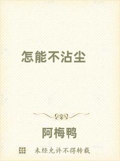怎能不沾塵