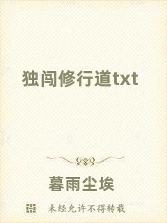 獨(dú)闖修行道txt
