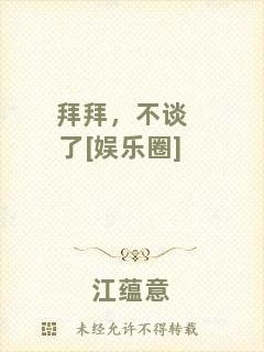 拜拜，不談了[娛樂圈]