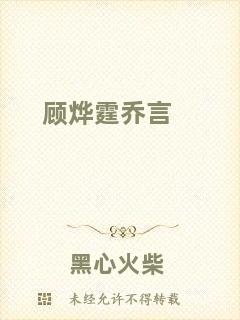 顧燁霆喬言