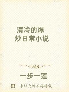 清冷的爆炒日常小說(shuō)