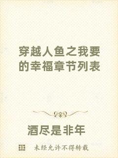 穿越人魚之我要的幸福章節(jié)列表