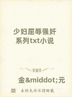 少婦屈辱強(qiáng)奷系列txt小說(shuō)