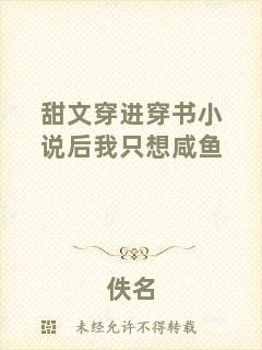 甜文穿進(jìn)穿書小說后我只想咸魚