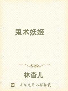 鬼術妖姬