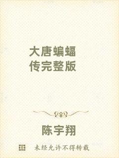大唐蝙蝠傳完整版