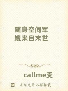 隨身空間軍嫂來(lái)自末世