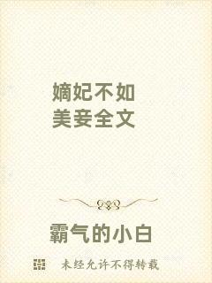 嫡妃不如美妾全文