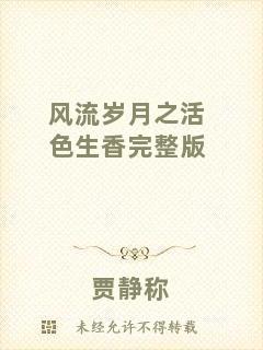 風(fēng)流歲月之活色生香完整版