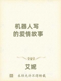 機(jī)器人寫的愛情故事