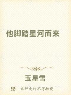 他腳踏星河而來(lái)