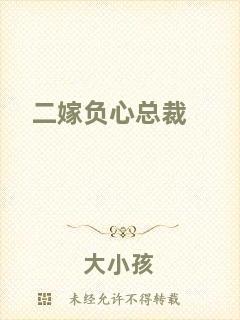 二嫁負(fù)心總裁