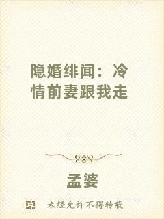 隱婚緋聞：冷情前妻跟我走