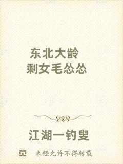 東北大齡剩女毛慫慫