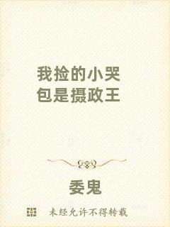 我撿的小哭包是攝政王
